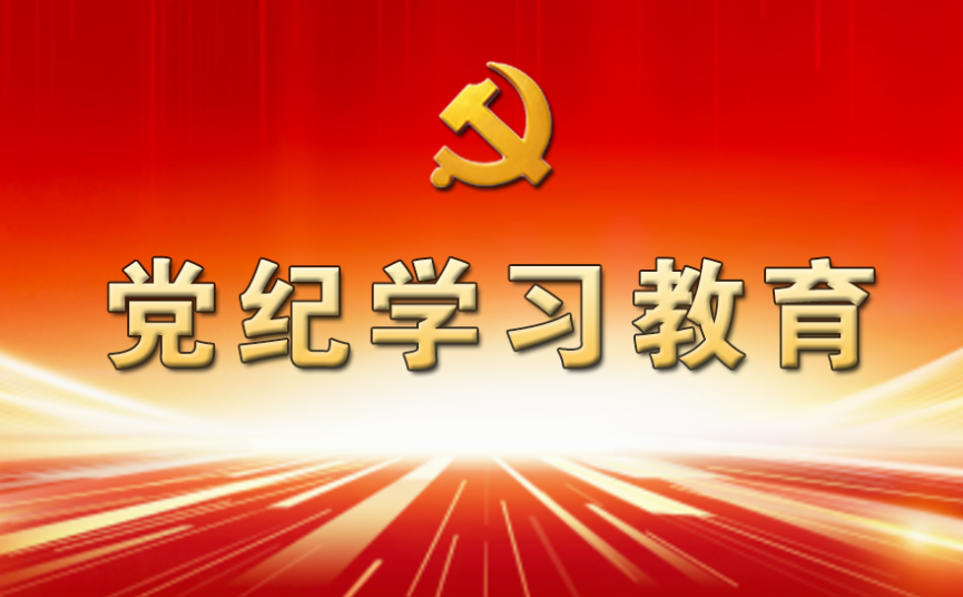 党纪学习